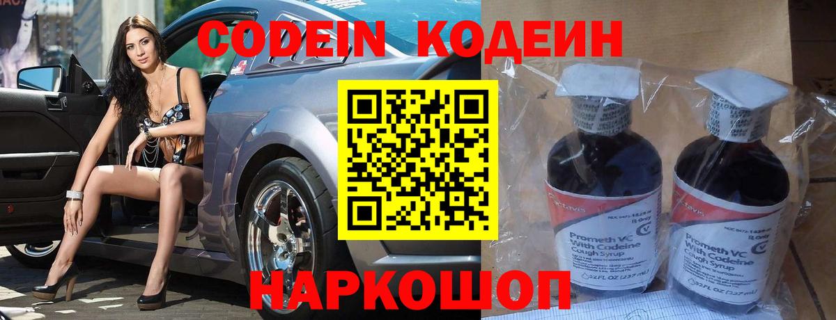 Codein Purple Drank  Codein Purple Drank  Вход с VPN  Новороссийск 